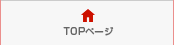 TOPページ